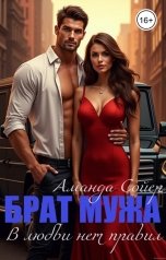 обложка книги Аманда Сойер "Брат мужа. В любви нет правил"