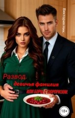 обложка книги Виктория Ник "Развод. Девичья фамилия или борщ с сюрпризом"