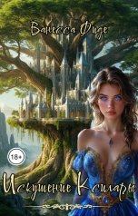 обложка книги Ванесса Фиде "Искушение Ксилары. Книга вторая"