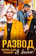 обложка книги Вероника Савина "Развод. Любовь дала трещину? Я добью!"