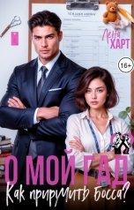 обложка книги Лена Харт "О мой Гад, или Как приручить Босса?"