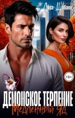 обложка книги Дора Шабанн "Демонское терпение. Медленный Яд"