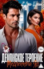 обложка книги Дора Шабанн "Демонское терпение. Медленный Яд"