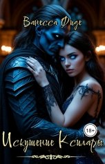 обложка книги Ванесса Фиде "Искушение Ксилары. Книга третья"