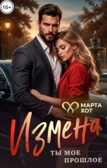 обложка книги Марта Хот "Измена. Ты мое прошлое"