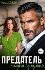 обложка книги Ирина Сэфэн "Предатель. Сладкий яд измены"