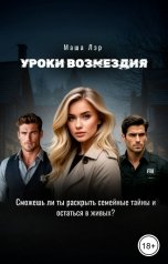 обложка книги Маша Лэр "Уроки возмездия"