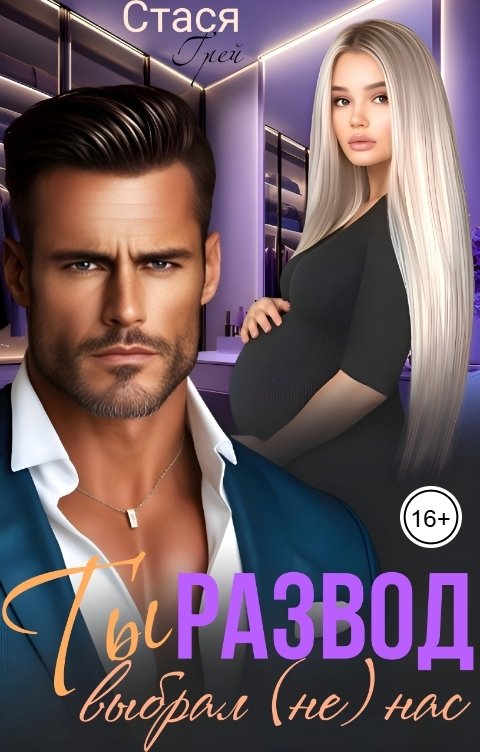 Обложка книги Стася Грей Развод. Ты выбрал (не) нас