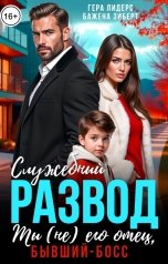 обложка книги Гера Лидерс, Бажена Зиберт "Служебный развод. Ты (не) его отец, бывший-босс!"