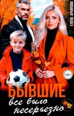 обложка книги Елена Архипова "Бывшие. Всё было несерьёзно"