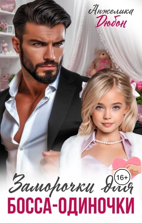 Обложка книги Анжелика Дюбон Заморочки для босса-одиночки