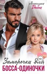 обложка книги Анжелика Дюбон "Заморочки для босса-одиночки"