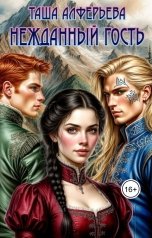 обложка книги Таша Алферьева "Нежданный гость"