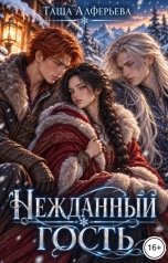 обложка книги Таша Алферьева "Нежданный гость"