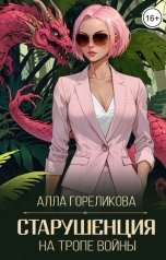 обложка книги Алла Гореликова "Старушенция на тропе войны"