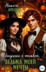 обложка книги Eirena Levin "Свидание с тыквой, или Ведьма моей мечты"