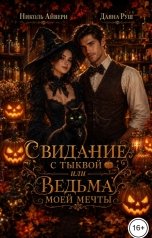 обложка книги Николь Айвери, Даяна Руш "Свидание с тыквой, или Ведьма моей мечты"