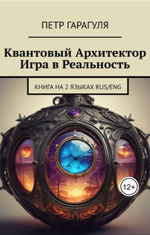 Обложка книги Петр Гарагуля Квантовый Архитектор. Игра в Реальность