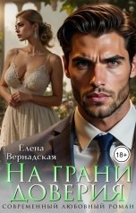 обложка книги Елена Вернадская "На грани доверия"