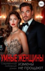 обложка книги Алиса Астровская "Умные женщины измены не прощают"
