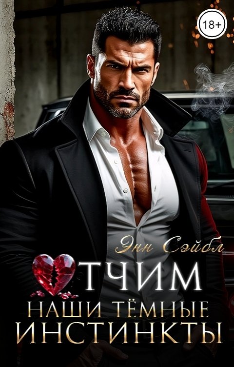 Обложка книги Энн Сейбл Отчим. Наши тёмные инстинкты