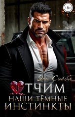 обложка книги Энн Сейбл "Отчим. Наши тёмные инстинкты"