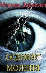 обложка книги Марина Даркевич "Осенняя молния"