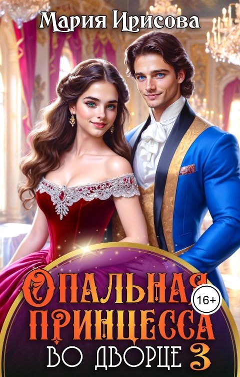 Обложка книги Мария Ирисова Опальная принцесса во дворце 3