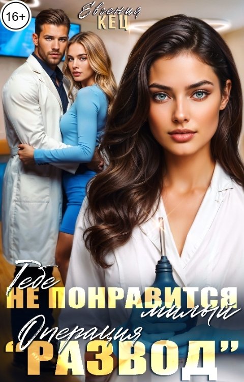 Обложка книги Евгения Кец Операция "Развод". Тебе не понравится, милый