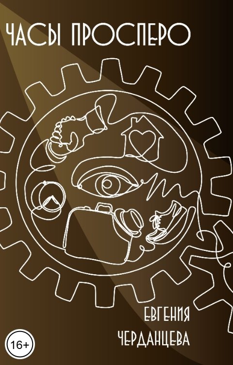 Обложка книги Евгения Черданцева Часы Просперо
