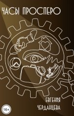 обложка книги Евгения Черданцева "Часы Просперо"