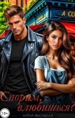 обложка книги Алёна Высоцкая "Спорим, влюбишься?"
