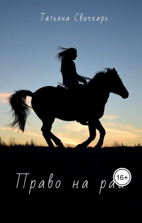 Обложка книги Татьяна Дивергент Право на рай