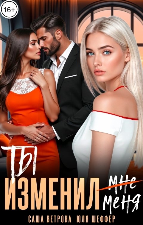 Обложка книги Юля Шеффер Ты изменил меня