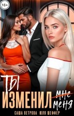 обложка книги Юля Шеффер, Саша Ветрова "Ты изменил меня"
