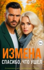 обложка книги Аида Янг "Измена. Спасибо, что ушел"