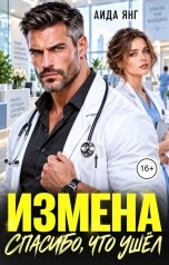 обложка книги Аида Янг "Измена. Спасибо, что ушел"
