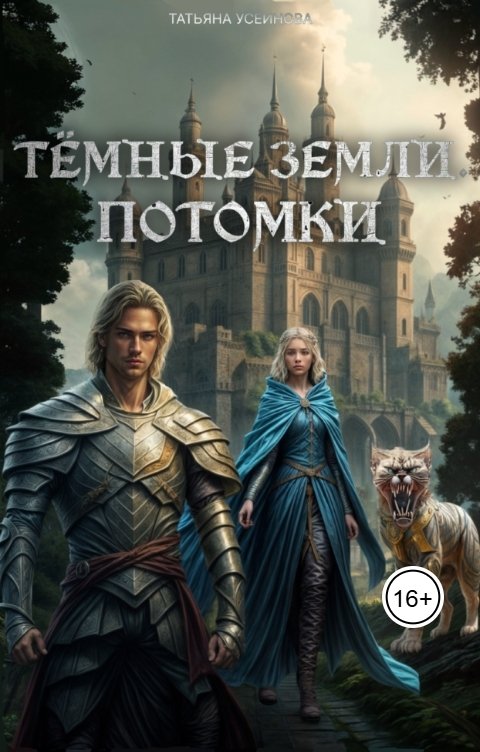 Обложка книги Татьяна Усеинова Темные земли. Потомки