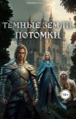 обложка книги Татьяна Усеинова, Сергей Зайченко "Темные земли. Потомки"