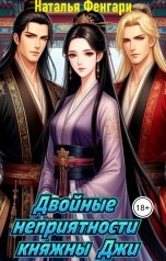 обложка книги Наталья Фенгари "Двойные неприятности княжны Джи"