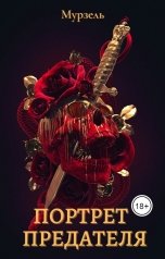 обложка книги Мурзель "Портрет предателя"