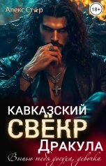 обложка книги Алекс Стар "Кавказский свёкр Дракула. Выпью тебя досуха, девочка"