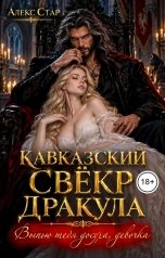 обложка книги Алекс Стар "Кавказский свёкр Дракула. Выпью тебя досуха, девочка"