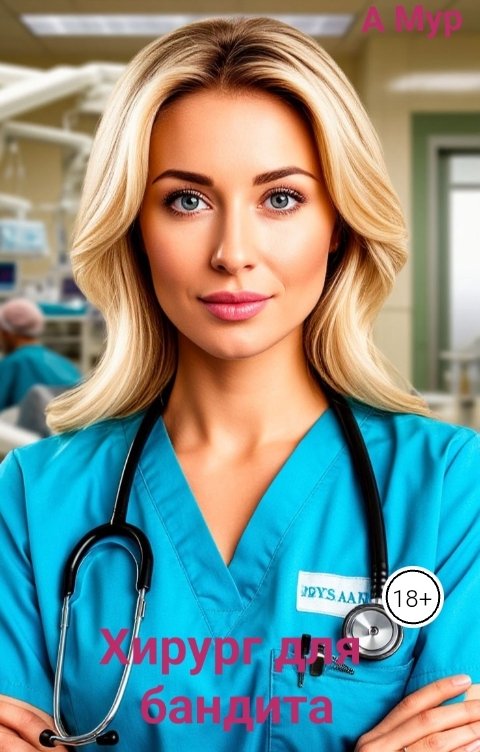 Обложка книги A Мур Хирург для бандита