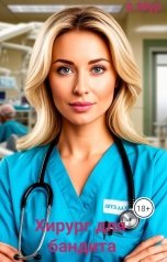 обложка книги A Мур "Хирург для бандита"