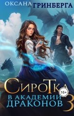 обложка книги Оксана Гринберга "Сиротка в Академии Драконов - 3"