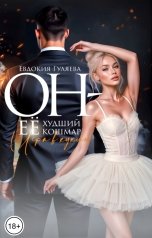 обложка книги Евдокия Гуляева "Он - её худший кошмар. Игра в куклы"