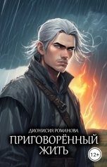 обложка книги Дионисия Романова "Приговорённый жить"