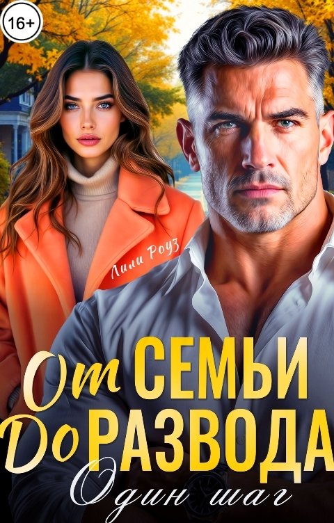 Обложка книги Лили Роуз От семьи до развода один шаг