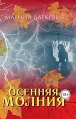 обложка книги Марина Даркевич "Осенняя молния"